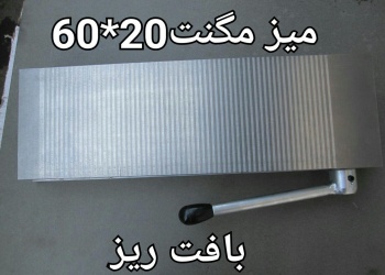 میز مگنت